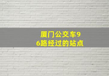 厦门公交车96路经过的站点