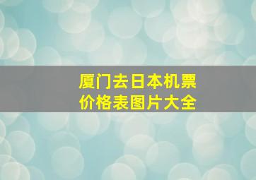 厦门去日本机票价格表图片大全