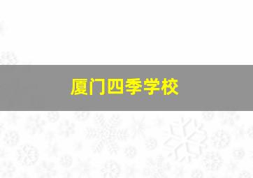 厦门四季学校