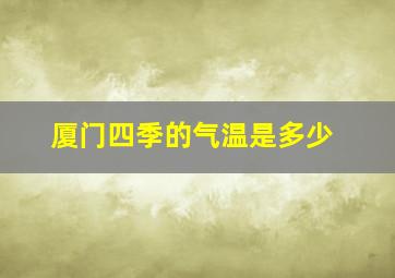 厦门四季的气温是多少