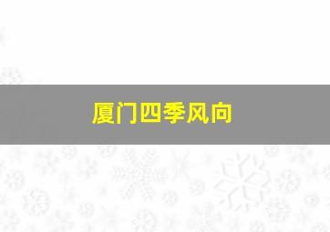 厦门四季风向