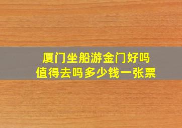 厦门坐船游金门好吗值得去吗多少钱一张票