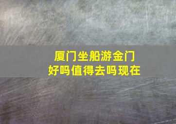 厦门坐船游金门好吗值得去吗现在