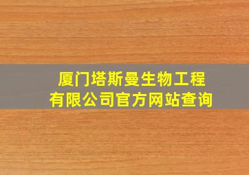 厦门塔斯曼生物工程有限公司官方网站查询