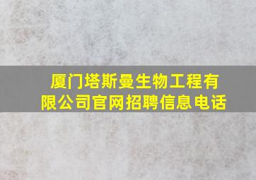 厦门塔斯曼生物工程有限公司官网招聘信息电话