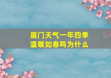 厦门天气一年四季温暖如春吗为什么