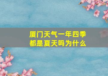 厦门天气一年四季都是夏天吗为什么