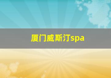 厦门威斯汀spa