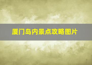 厦门岛内景点攻略图片