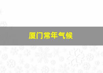 厦门常年气候