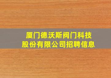 厦门德沃斯阀门科技股份有限公司招聘信息