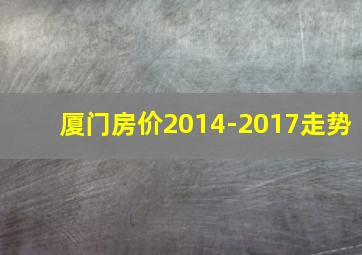 厦门房价2014-2017走势