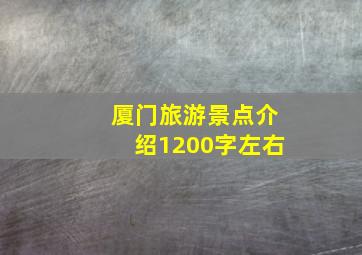 厦门旅游景点介绍1200字左右