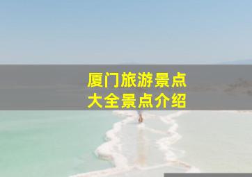 厦门旅游景点大全景点介绍