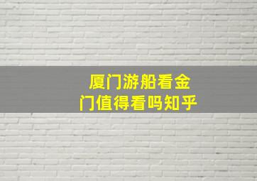 厦门游船看金门值得看吗知乎