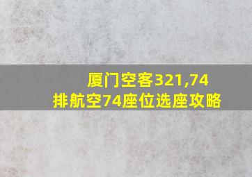 厦门空客321,74排航空74座位选座攻略