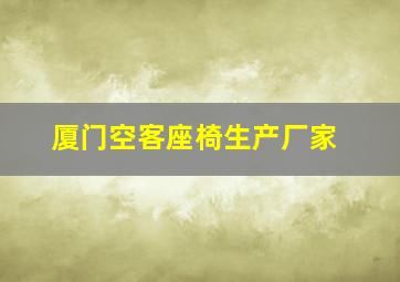 厦门空客座椅生产厂家