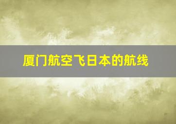 厦门航空飞日本的航线