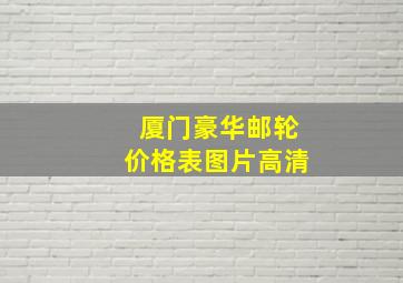 厦门豪华邮轮价格表图片高清