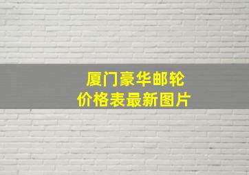 厦门豪华邮轮价格表最新图片