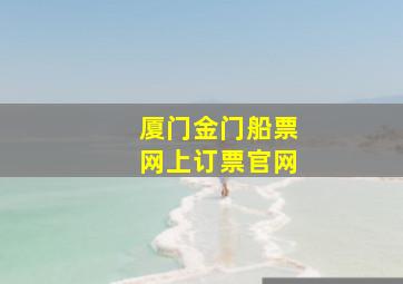 厦门金门船票网上订票官网