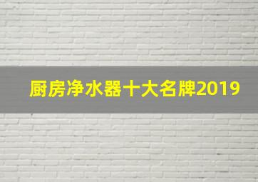 厨房净水器十大名牌2019