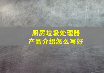 厨房垃圾处理器产品介绍怎么写好