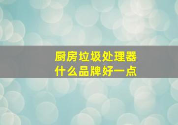 厨房垃圾处理器什么品牌好一点