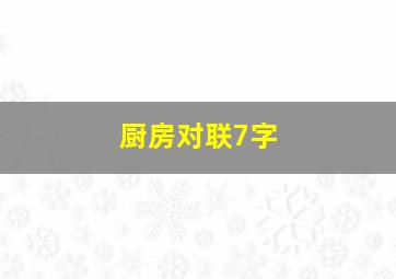 厨房对联7字