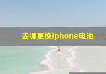 去哪更换iphone电池