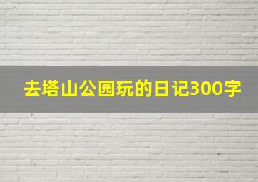 去塔山公园玩的日记300字