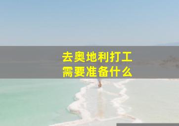 去奥地利打工需要准备什么