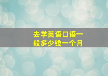 去学英语口语一般多少钱一个月