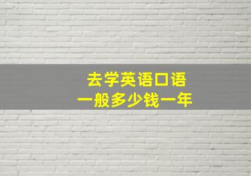 去学英语口语一般多少钱一年