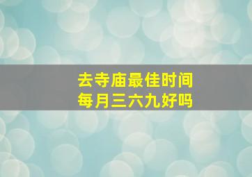 去寺庙最佳时间每月三六九好吗