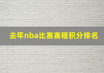 去年nba比赛赛程积分排名