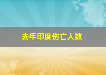 去年印度伤亡人数