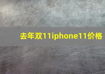 去年双11iphone11价格