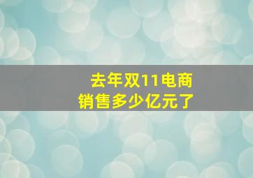 去年双11电商销售多少亿元了