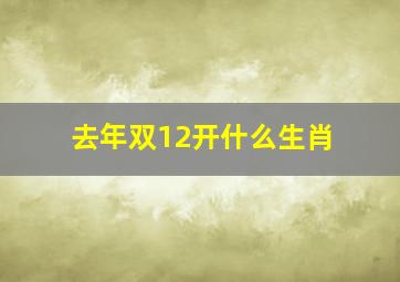 去年双12开什么生肖