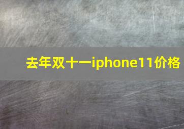 去年双十一iphone11价格