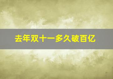 去年双十一多久破百亿