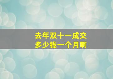 去年双十一成交多少钱一个月啊