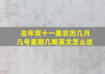 去年双十一是农历几月几号星期几呢英文怎么说