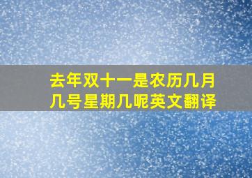 去年双十一是农历几月几号星期几呢英文翻译