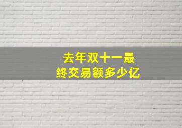 去年双十一最终交易额多少亿