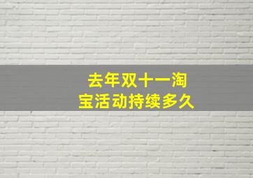 去年双十一淘宝活动持续多久