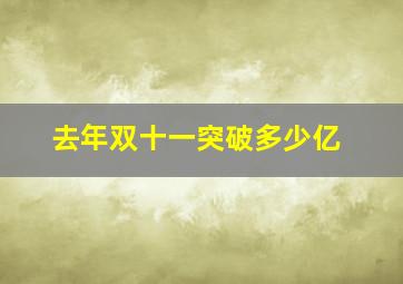 去年双十一突破多少亿