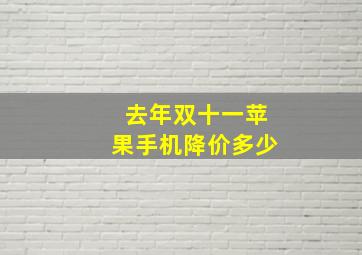 去年双十一苹果手机降价多少