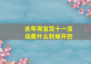 去年淘宝双十一活动是什么时候开的